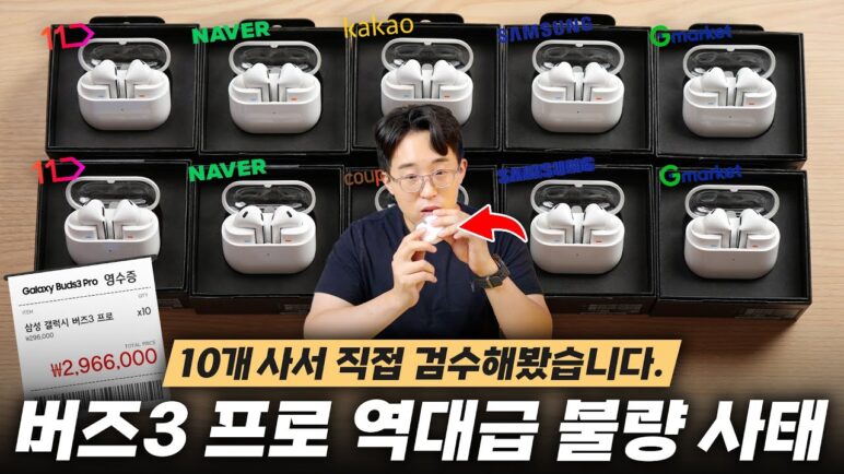 갤럭시 버즈3 프로 QC 불량 이슈? 직접 10개 사서 모두 까봤습니다 ㅋㅋ