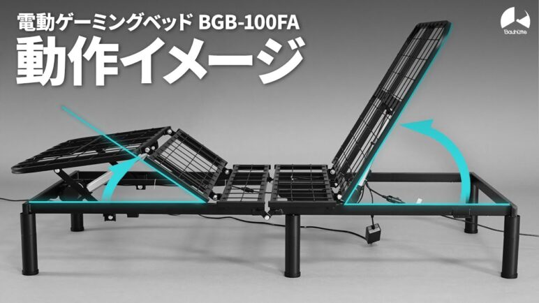 至高の寝ながらゲーム環境「電動ゲーミングベッド」BGB-100FA  動作イメージ【Bauhutte】