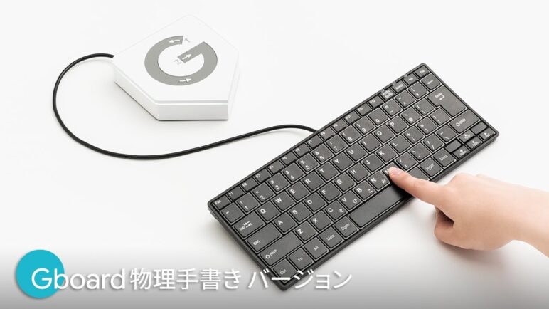 Gboard 物理手書きバージョン