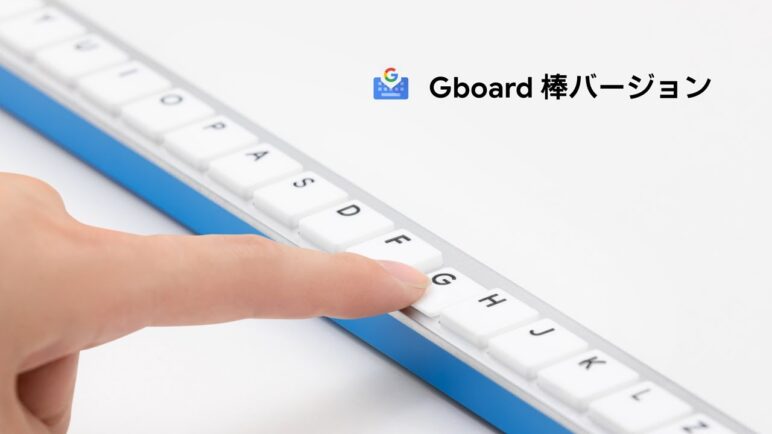 Gboard 棒バージョン