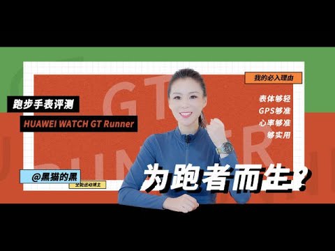 HUAWEI WATCH GT Runner评测