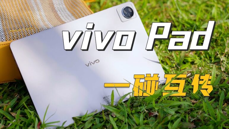 vivo Pad 上手体验&拆解：有备而来，后发制人！- 微机分WekiHome