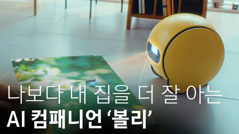 AI 컴패니언 ‘볼리(Ballie)’ 공개! 볼리가 만들어 줄 영화같은 일상 [CES2024]